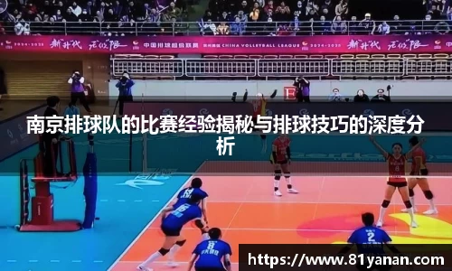 南京排球队的比赛经验揭秘与排球技巧的深度分析