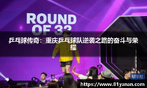 乒乓球传奇：重庆乒乓球队逆袭之路的奋斗与荣耀