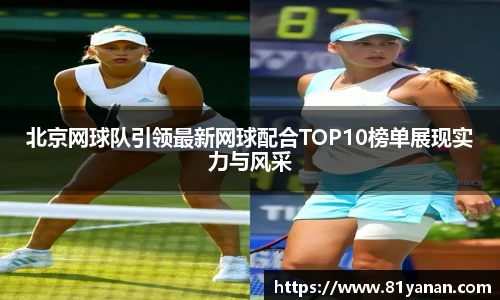 北京网球队引领最新网球配合TOP10榜单展现实力与风采