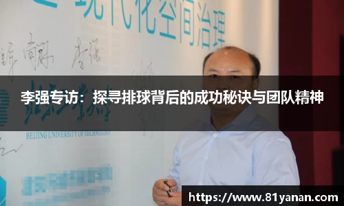 李强专访：探寻排球背后的成功秘诀与团队精神