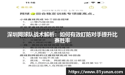 深圳网球队战术解析：如何有效盯防对手提升比赛胜率
