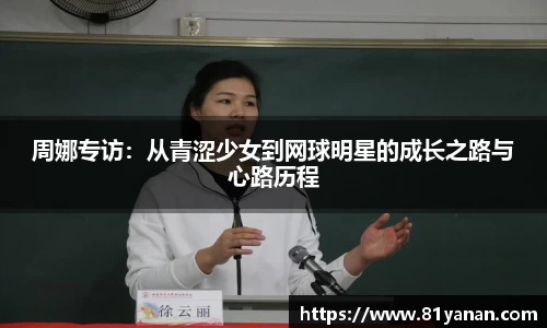 周娜专访：从青涩少女到网球明星的成长之路与心路历程