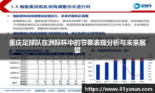 重庆足球队在洲际杯中的节奏表现分析与未来展望