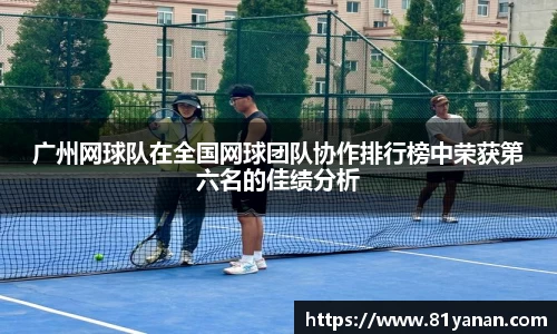 广州网球队在全国网球团队协作排行榜中荣获第六名的佳绩分析