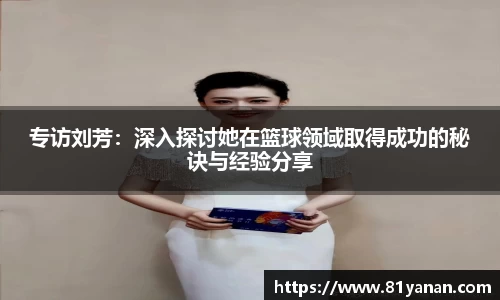 专访刘芳：深入探讨她在篮球领域取得成功的秘诀与经验分享