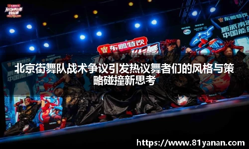 北京街舞队战术争议引发热议舞者们的风格与策略碰撞新思考