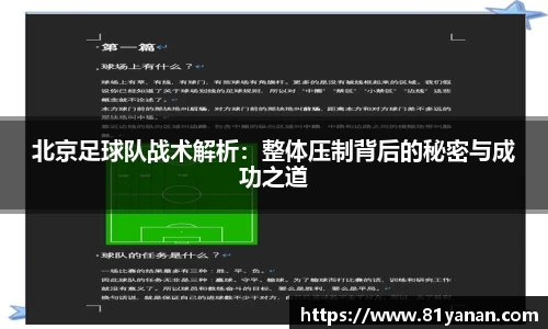 北京足球队战术解析：整体压制背后的秘密与成功之道