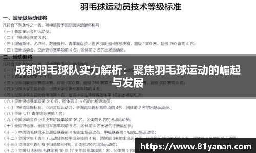 成都羽毛球队实力解析：聚焦羽毛球运动的崛起与发展