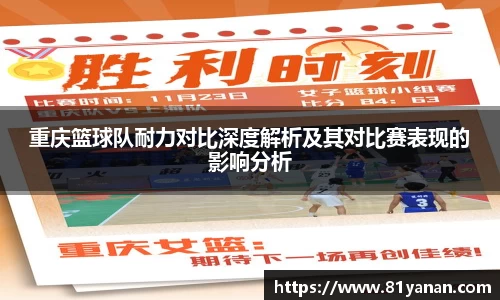 重庆篮球队耐力对比深度解析及其对比赛表现的影响分析
