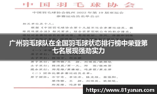 广州羽毛球队在全国羽毛球状态排行榜中荣登第七名展现强劲实力