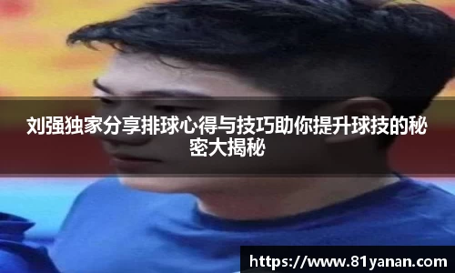 刘强独家分享排球心得与技巧助你提升球技的秘密大揭秘