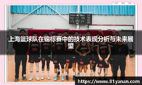 上海篮球队在锦标赛中的技术表现分析与未来展望