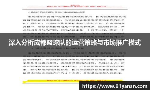 深入分析成都篮球队的运营策略与市场推广模式
