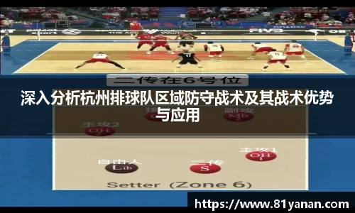 深入分析杭州排球队区域防守战术及其战术优势与应用