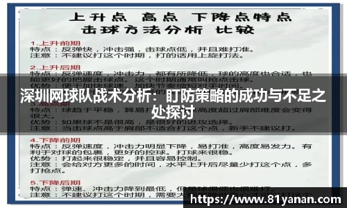 深圳网球队战术分析：盯防策略的成功与不足之处探讨