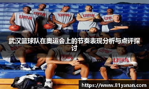武汉篮球队在奥运会上的节奏表现分析与点评探讨