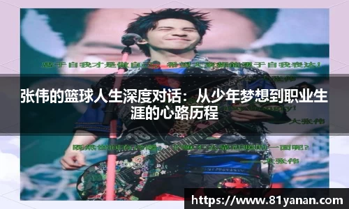 张伟的篮球人生深度对话：从少年梦想到职业生涯的心路历程
