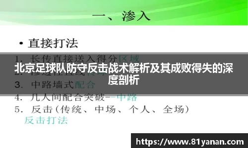 北京足球队防守反击战术解析及其成败得失的深度剖析