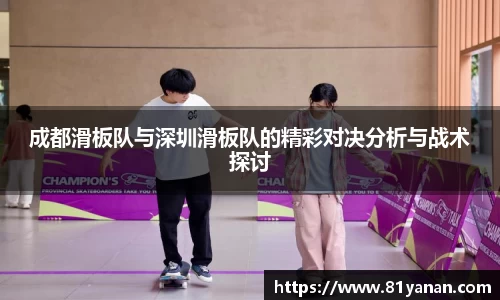 成都滑板队与深圳滑板队的精彩对决分析与战术探讨