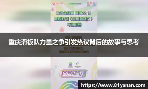 重庆滑板队力量之争引发热议背后的故事与思考