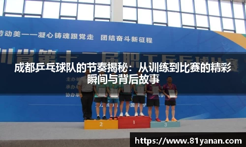 成都乒乓球队的节奏揭秘：从训练到比赛的精彩瞬间与背后故事