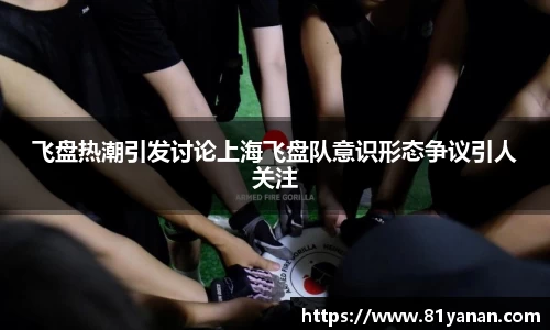 飞盘热潮引发讨论上海飞盘队意识形态争议引人关注