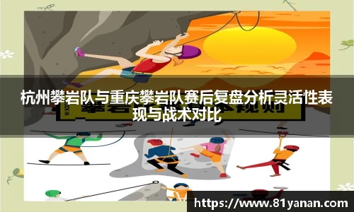 杭州攀岩队与重庆攀岩队赛后复盘分析灵活性表现与战术对比