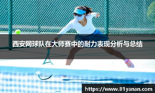西安网球队在大师赛中的耐力表现分析与总结