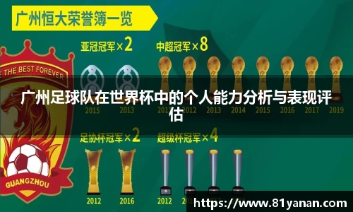 广州足球队在世界杯中的个人能力分析与表现评估