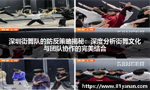深圳街舞队的防反策略揭秘：深度分析街舞文化与团队协作的完美结合