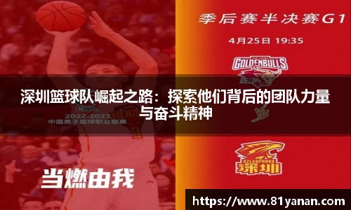 深圳篮球队崛起之路：探索他们背后的团队力量与奋斗精神
