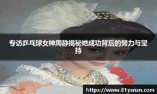 专访乒乓球女神周静揭秘她成功背后的努力与坚持