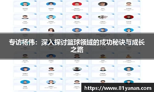 专访杨伟：深入探讨篮球领域的成功秘诀与成长之路
