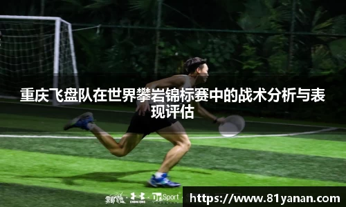 重庆飞盘队在世界攀岩锦标赛中的战术分析与表现评估