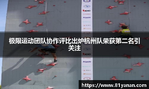 极限运动团队协作评比出炉杭州队荣获第二名引关注