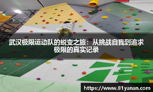 武汉极限运动队的蜕变之旅：从挑战自我到追求极限的真实记录