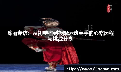 陈丽专访：从初学者到极限运动高手的心路历程与挑战分享