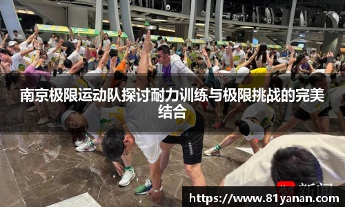 南京极限运动队探讨耐力训练与极限挑战的完美结合