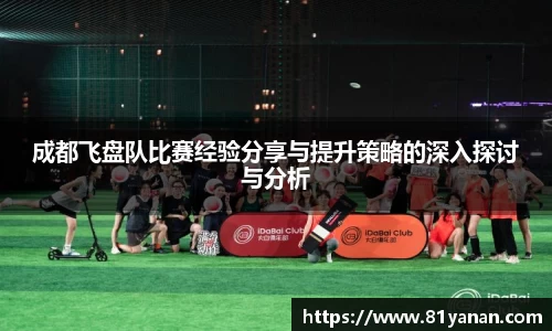 成都飞盘队比赛经验分享与提升策略的深入探讨与分析