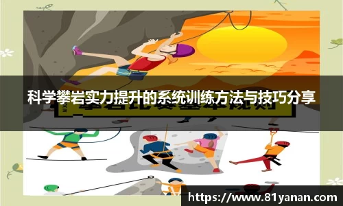 科学攀岩实力提升的系统训练方法与技巧分享