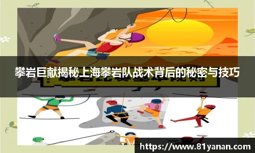 攀岩巨献揭秘上海攀岩队战术背后的秘密与技巧