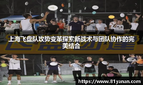 上海飞盘队攻势变革探索新战术与团队协作的完美结合