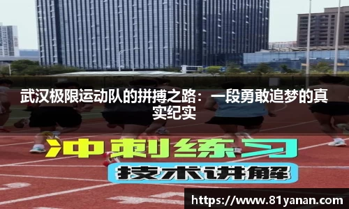 武汉极限运动队的拼搏之路：一段勇敢追梦的真实纪实
