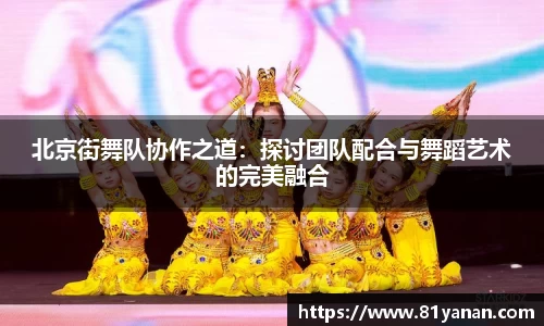北京街舞队协作之道：探讨团队配合与舞蹈艺术的完美融合