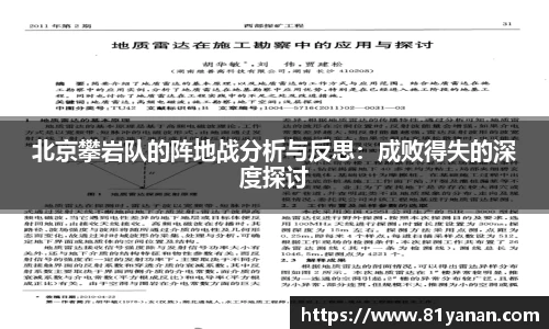 北京攀岩队的阵地战分析与反思：成败得失的深度探讨