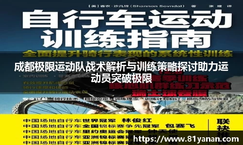 成都极限运动队战术解析与训练策略探讨助力运动员突破极限