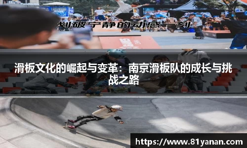 滑板文化的崛起与变革：南京滑板队的成长与挑战之路