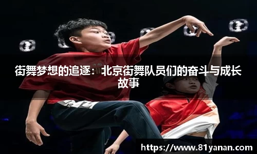 街舞梦想的追逐：北京街舞队员们的奋斗与成长故事