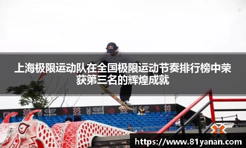 上海极限运动队在全国极限运动节奏排行榜中荣获第三名的辉煌成就