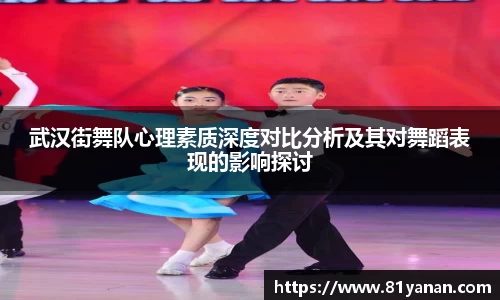 武汉街舞队心理素质深度对比分析及其对舞蹈表现的影响探讨